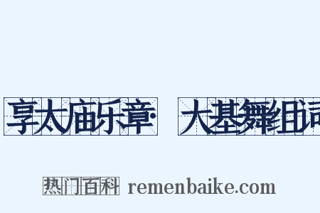 享太庙乐章·大基舞组词是什么意思的图片